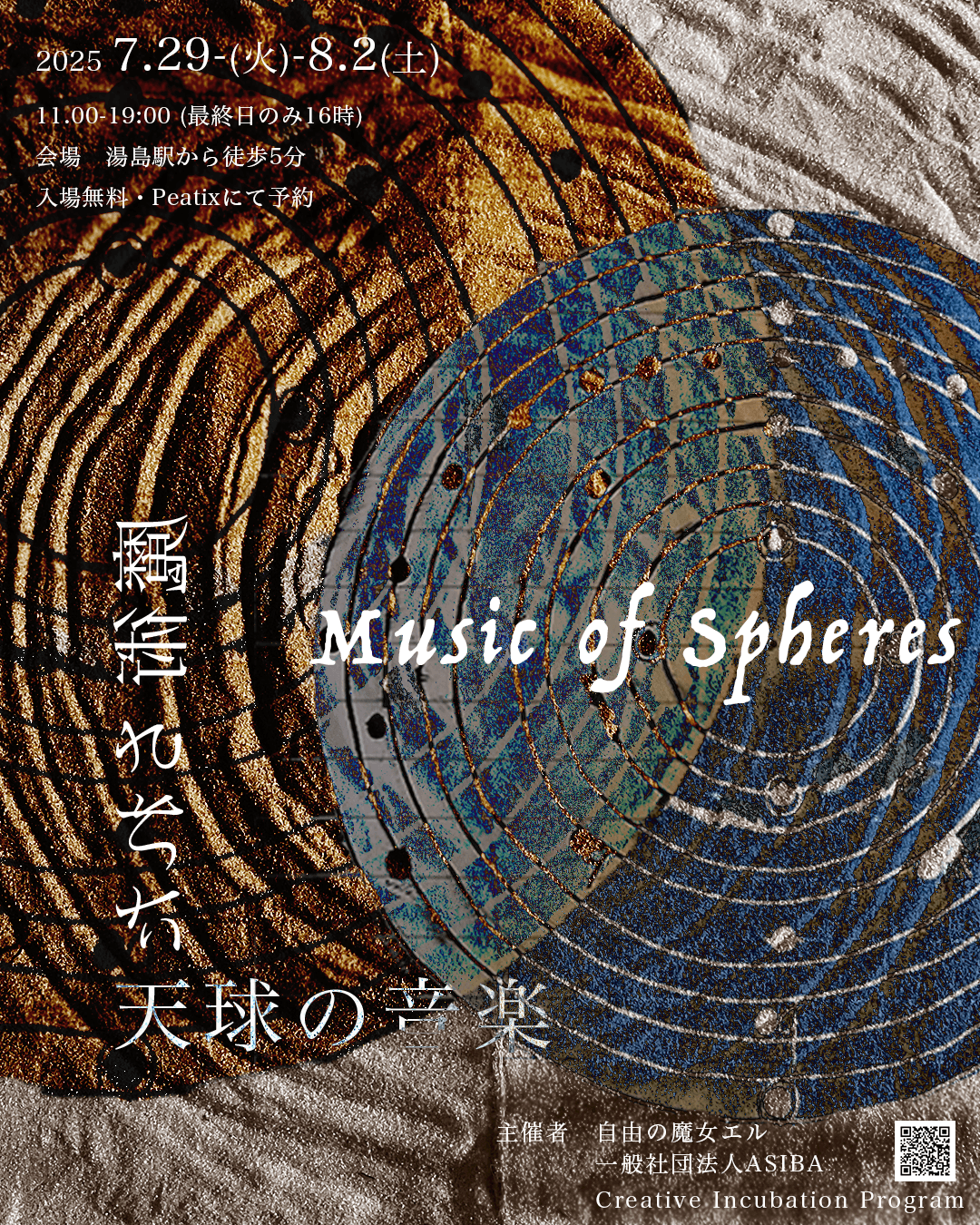 魔術された天球の音楽