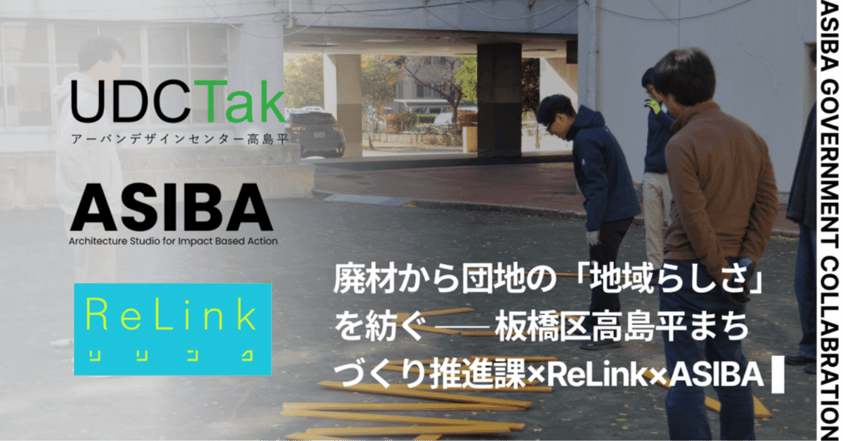 廃材から団地の「地域らしさ」を紡ぐ ── 板橋区高島平まちづくり推進課×ReLink×ASIBA