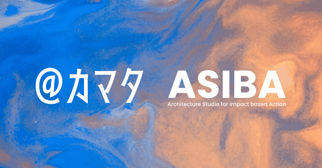 @Kamata Inc. and ASIBA Begin a New Partnership to Build an Ecosystem for Nurturing Entrepreneurs and Accelerating Social Implementation in Architecture, Design, and Art