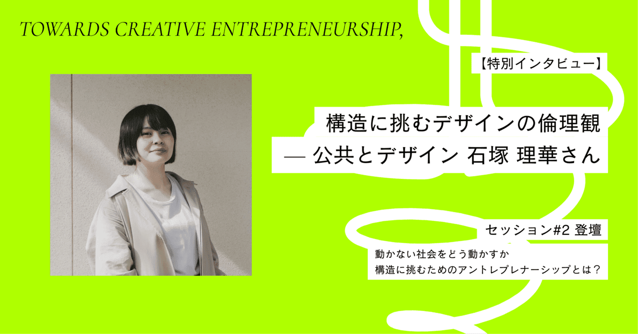 Special Interview: The Ethics of Design Challenging Structures - Public and Design with Rika Ishizuka