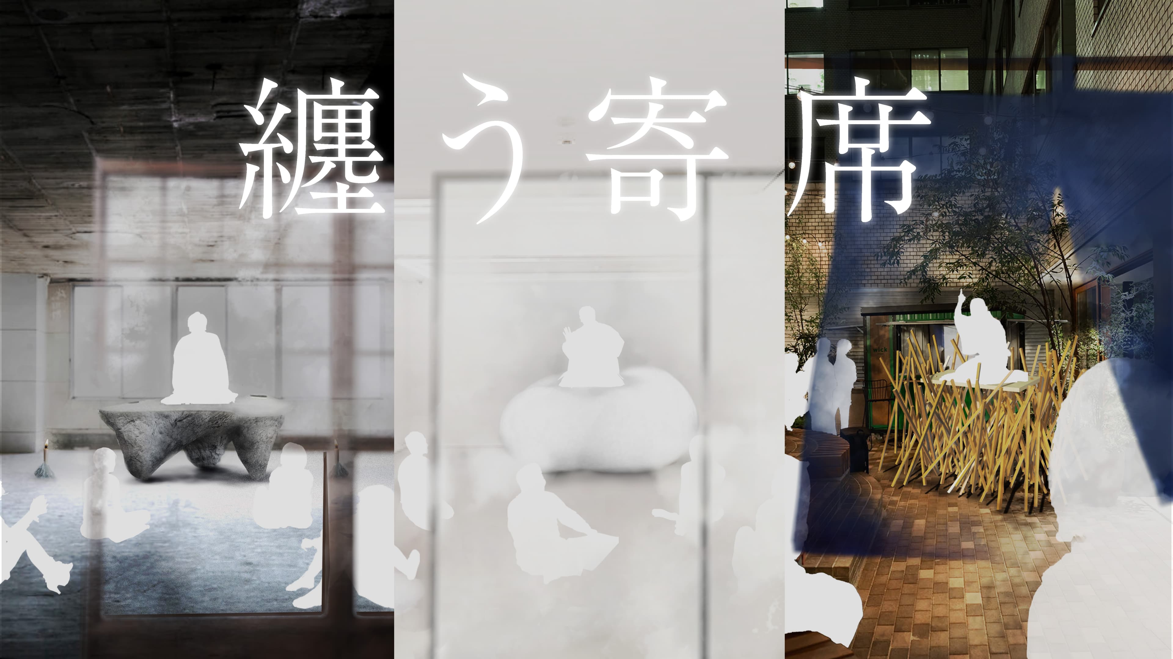 落語空間おちば