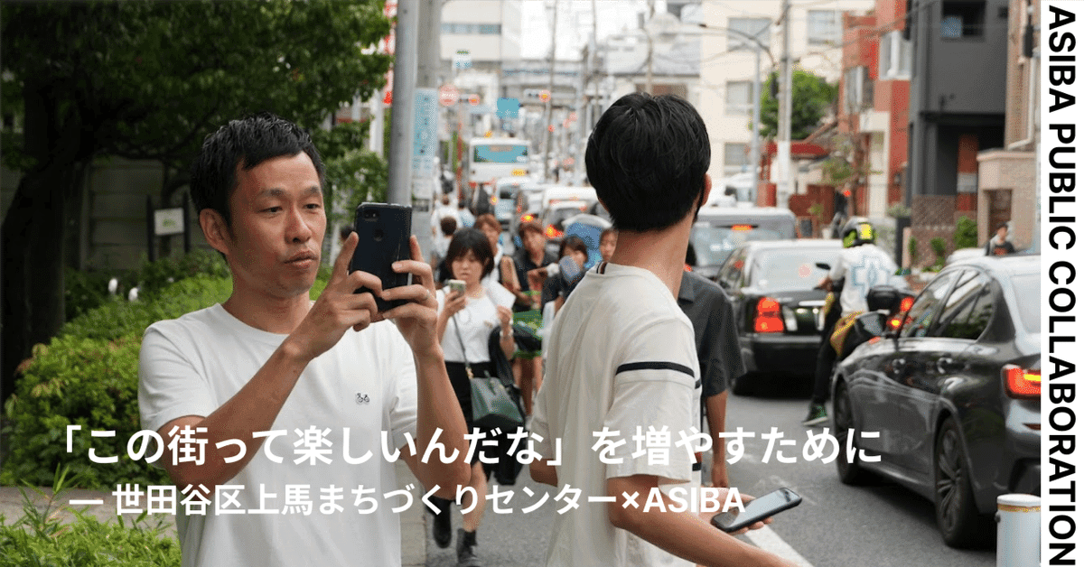 Growing the Feeling That 'This Town Is Fun' — Setagaya City Kamiuma Community Development Center × ASIBA