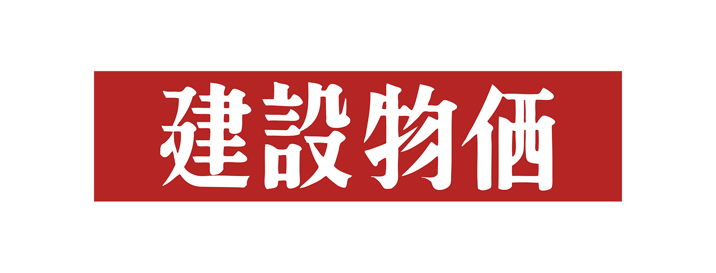 建設物価